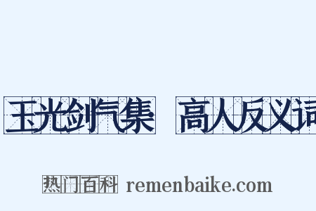 玉光剑气集·高人反义词是什么意思的图片